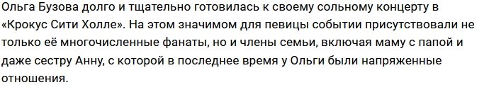 Анна Бузова побывала на концерте сестры