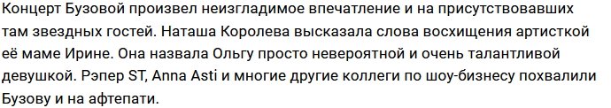 Анна Бузова побывала на концерте сестры