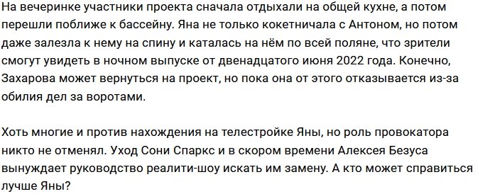 Яне Захаровой приглянулся Антон Санников?