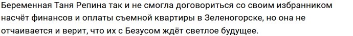 Татьяна Репина верит в светлое будущее с Алексеем Безусом