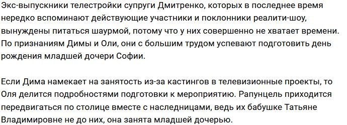 У Дмитренко нет времени на подготовку праздника для дочери