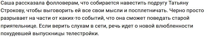 Татьяна Строкова станет спасательным кругом для Саши Черно