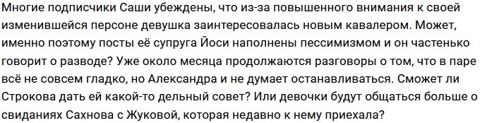 Татьяна Строкова станет спасательным кругом для Саши Черно