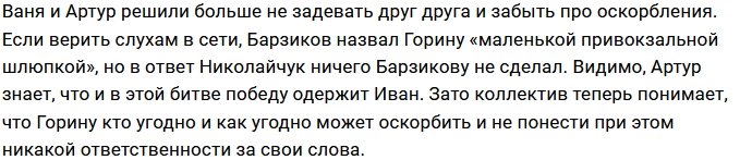 Николайчук помирился с Барзиковым, не поставив в известность Горину