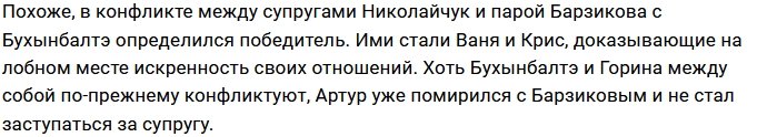 Николайчук помирился с Барзиковым, не поставив в известность Горину