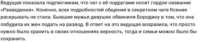 Ксения Бородина сплетничает с подругами в секретном чате