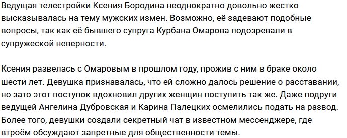 Ксения Бородина сплетничает с подругами в секретном чате