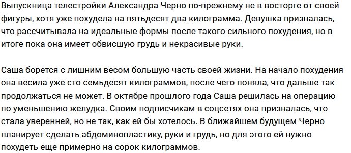 Александре Черно по-прежнему не нравится её фигура