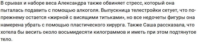 Александре Черно по-прежнему не нравится её фигура