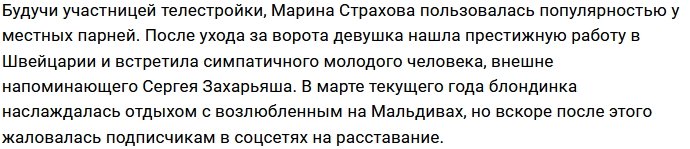Марина Страхова вновь сошлась со своим парнем
