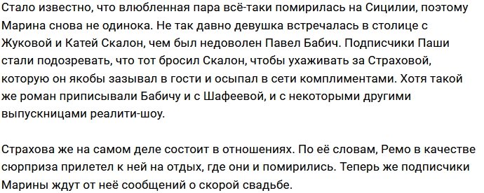 Марина Страхова вновь сошлась со своим парнем