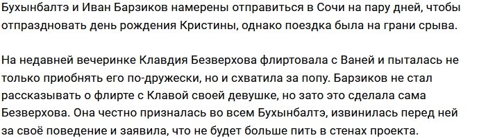 Барзиков не стал говорить Бухынбалтэ о выходке Безверховой