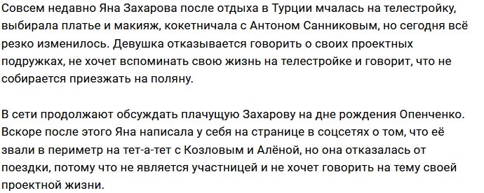 Яна Захарова не желает выяснять отношения с Алёной Опенченко