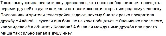 Яна Захарова не желает выяснять отношения с Алёной Опенченко