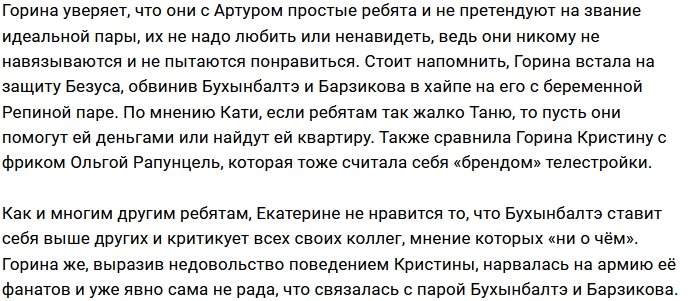 Фанаты Кристины Бухынбалтэ ополчились против Кати Гориной