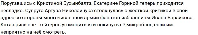 Фанаты Кристины Бухынбалтэ ополчились против Кати Гориной