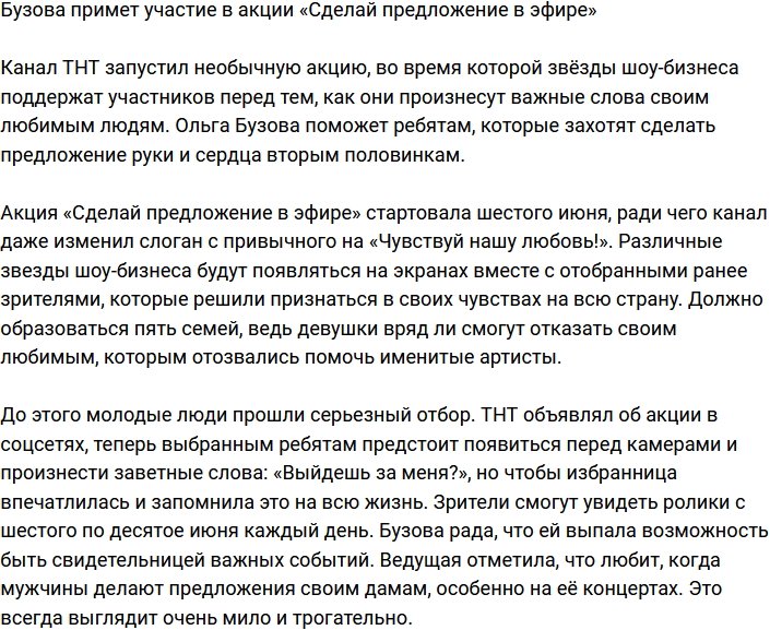 Ольга Бузова поможет влюбленным сделать предложение