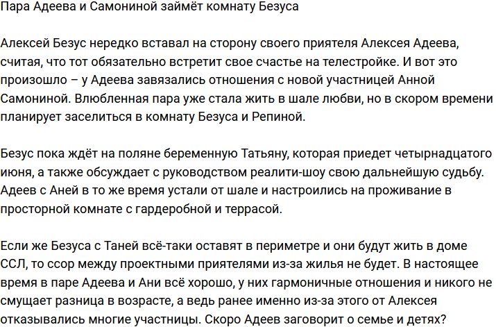 Алексей Адеев с новой пассией займет комнату Безуса