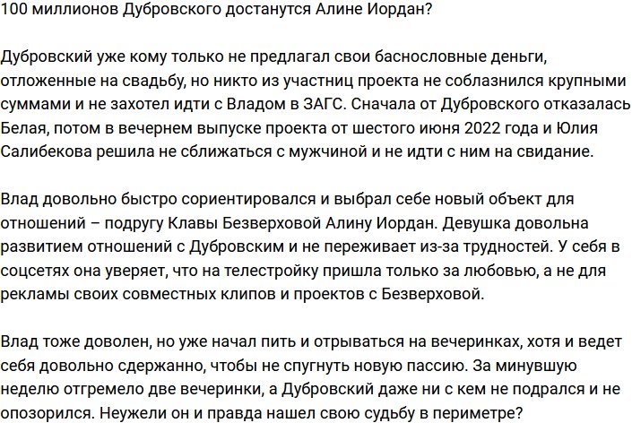 Алине Иордан достанутся миллионы Дубровского?