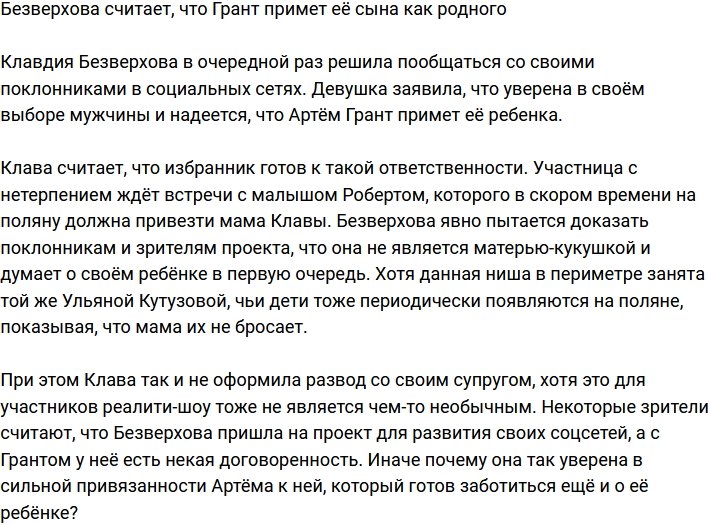 Безверхова уверена, что Артем Грант примет её ребенка как родного