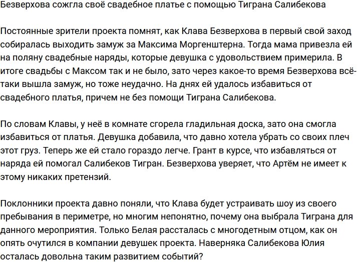 Тигран Салибеков помог Безверховой избавиться от свадебного платья