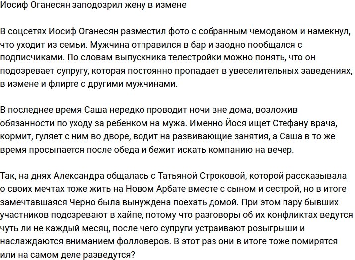 Иосиф Оганесян подозревает супругу в измене