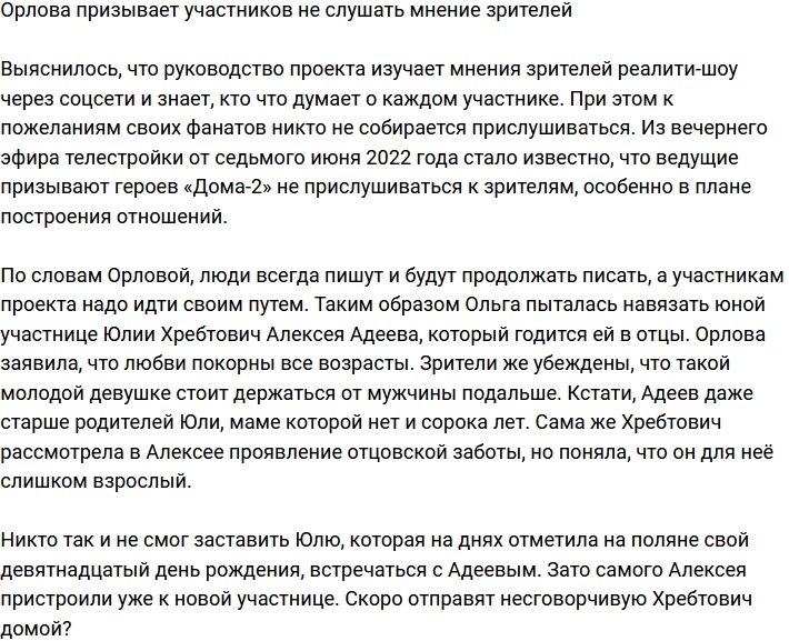 Орлова советует участникам не слушать телезрителей