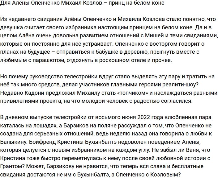 Алёна Опенченко заявила, что Михаил Козлов – принц на белом коне