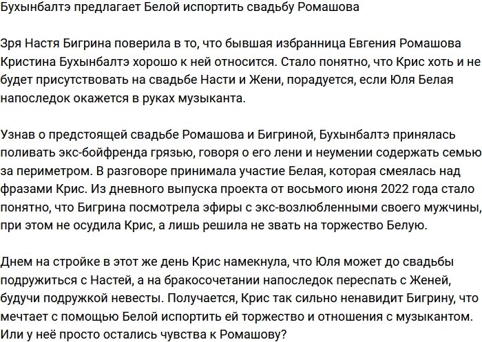 Бухынбалтэ подстрекает Белую испортить свадьбу Ромашова