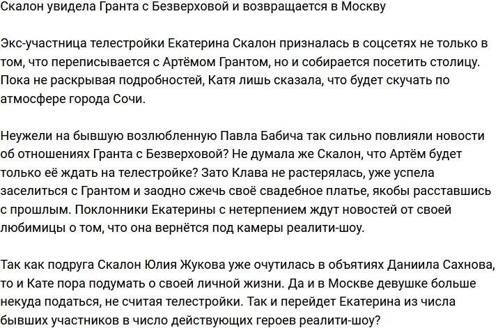 Появление Безверховой на поляне вынудило Скалон вернуться в Москву