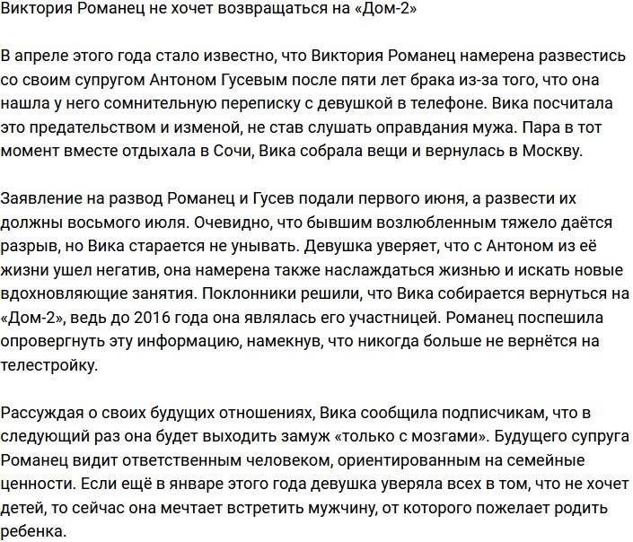 Виктория Романец: Вы за что меня так наказать хотите?