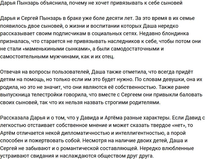 Дарья Пынзарь уверена, что не стоит привязывать к себе сыновей