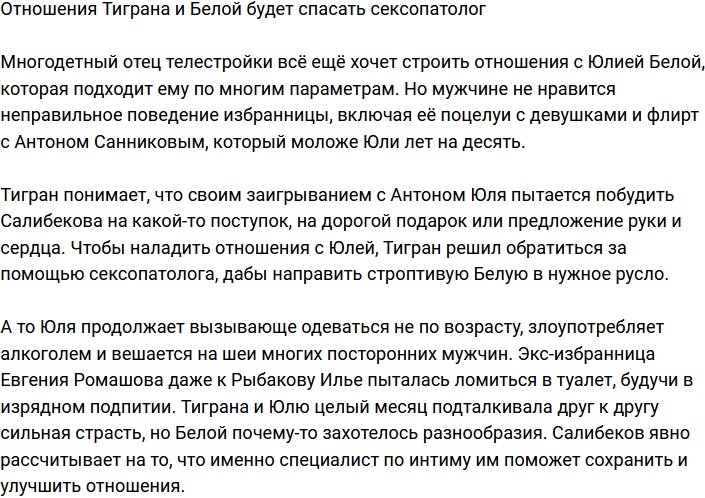 Салибеков и Белая решили спасать отношения у сексопатолога
