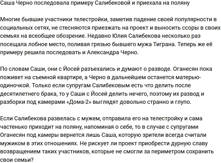 Александра Черно приехала на поляну жаловаться на своего супруга