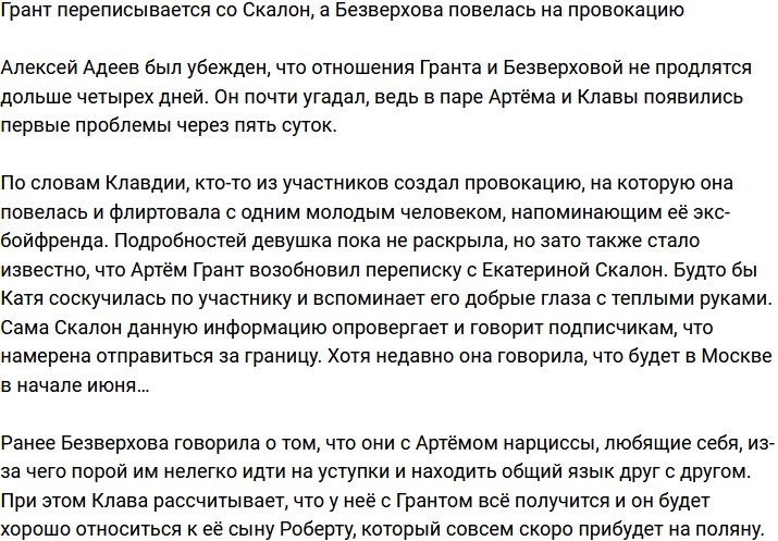 Грант и Безверхова поскандалили из-за Скалон