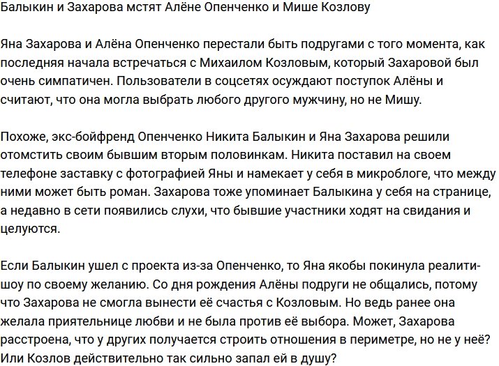 Балыкин и Захарова решили отомстить экс-возлюбленным