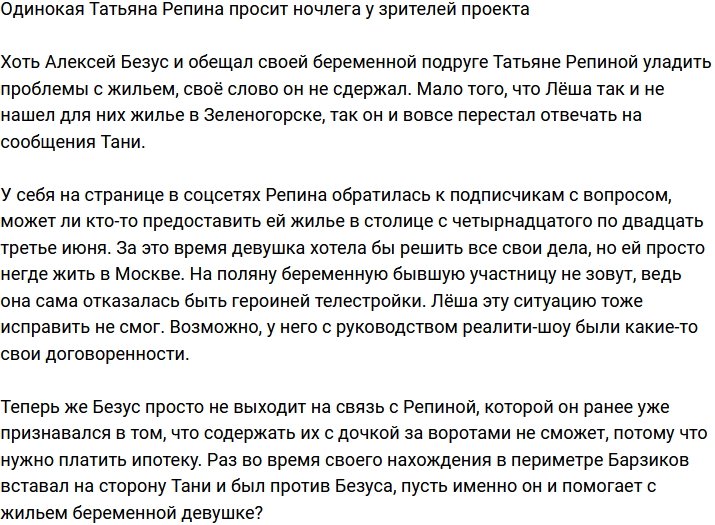 Беременная Татьяна Репина просит приюта у зрителей Дома-2