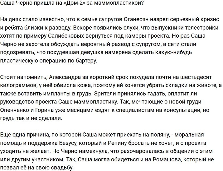 Саша Черно надеется сделать маммопластику за счет Дома-2?