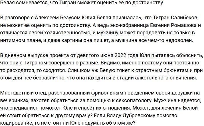 Белая не уверена, что Салибеков способен оценить её по достоинству