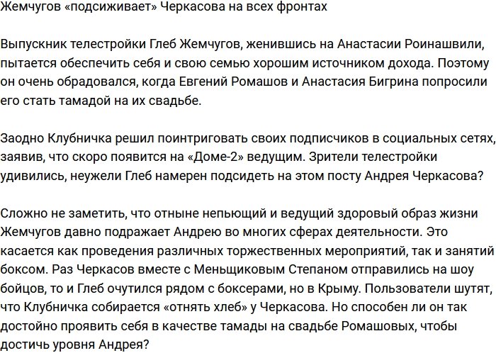 Жемчугов решил «подсидеть» Черкасова по всем фронтам?