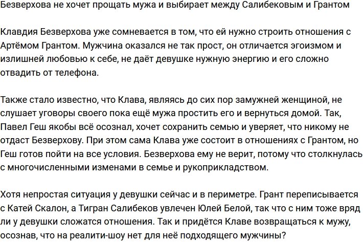 Безверхова не желает прощать супруга и присматривается к Салибекову и Гранту