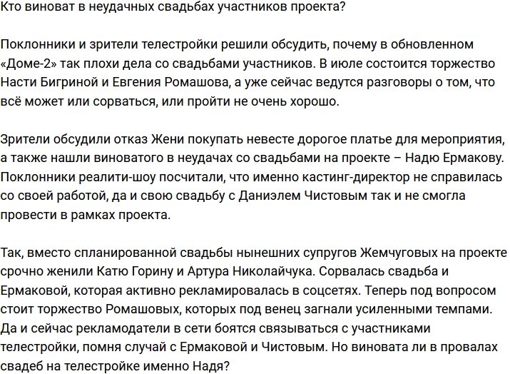 Зрители винят Ермакову в неудачных свадьбах участников Дома-2