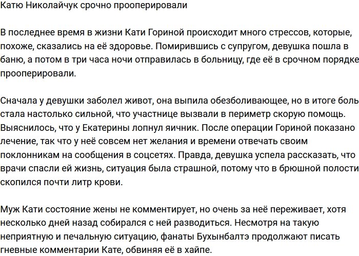 Екатерину Горину экстренно забрали в больницу