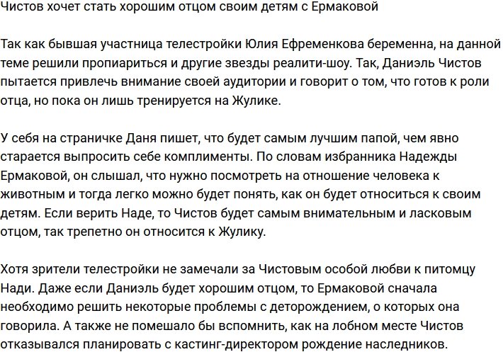 Чистов намерен стать хорошим отцом их с Ермаковой детям