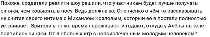 Опенченко вступила в ряды девушек с синяками на теле