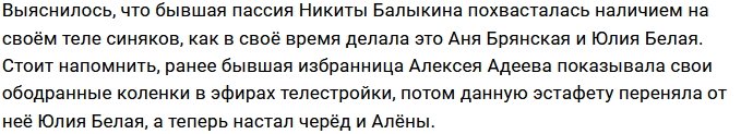 Опенченко вступила в ряды девушек с синяками на теле