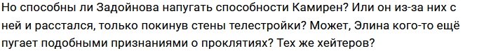 У Элины Камирен обнаружились экстрасенсорные способности