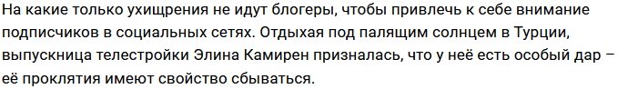 У Элины Камирен обнаружились экстрасенсорные способности