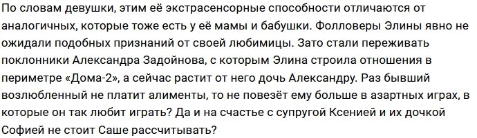 У Элины Камирен обнаружились экстрасенсорные способности