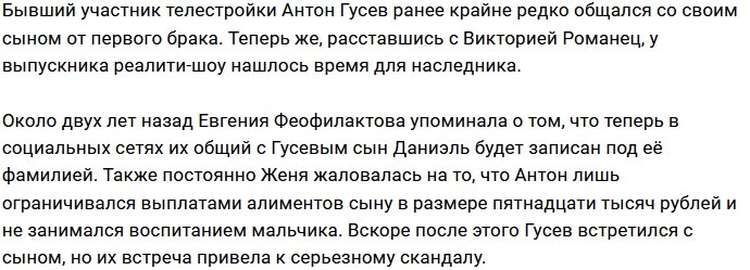 После развода с Романец Гусев вспомнил про сына